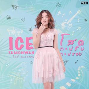ดาวน์โหลดและฟังเพลง โสดกะปริบกะปรอย พร้อมเนื้อเพลงจาก Ice Tamonwan