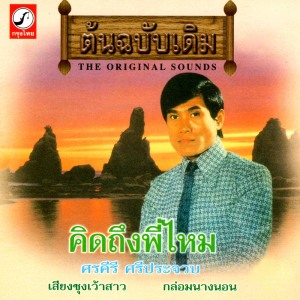 ดาวน์โหลดและฟังเพลง กล่อมนางนอน พร้อมเนื้อเพลงจาก ศรคีรี ศรีประจวบ