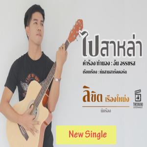 Dengarkan ไปสาหล่า ไปนำคนใหม่ lagu dari ลิขิต เรืองโหน่ง dengan lirik