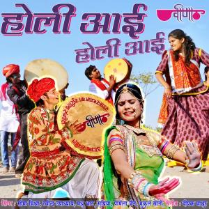 ดาวน์โหลดและฟังเพลง Are Holiya Sajan Sang Holi พร้อมเนื้อเพลงจาก Sarika Singh