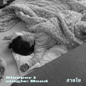 ดาวน์โหลดและฟังเพลง สายใย พร้อมเนื้อเพลงจาก Sleeper 1