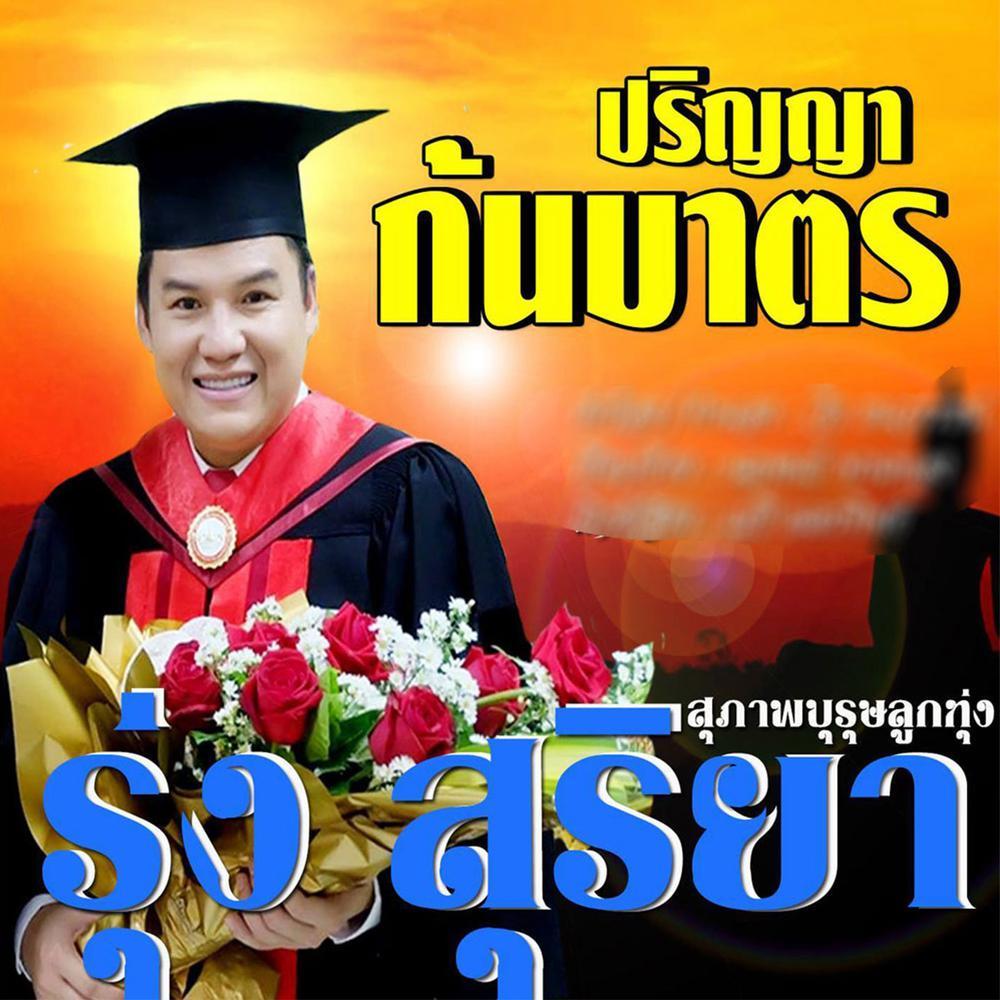 ปริญญาก้นบาตร