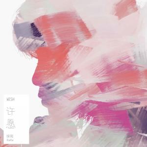收聽徐苑的許願歌詞歌曲