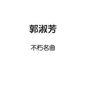 Listen to 盼情人 song with lyrics from 郭淑芳
