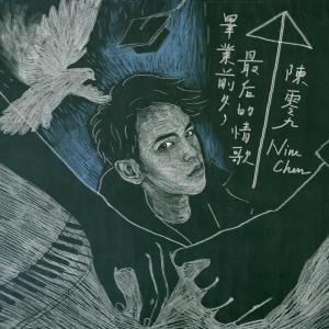 Listen to 最后一首情歌 song with lyrics from 陈零九 Nine Chen