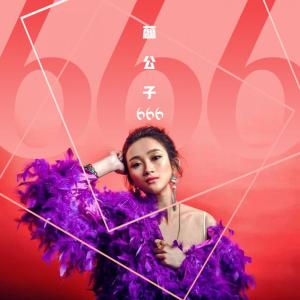 收聽蕊公子的666歌詞歌曲