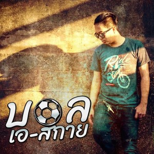 ดาวน์โหลดและฟังเพลง ให้เจ้าไปสา พร้อมเนื้อเพลงจาก บอล เอ สกาย