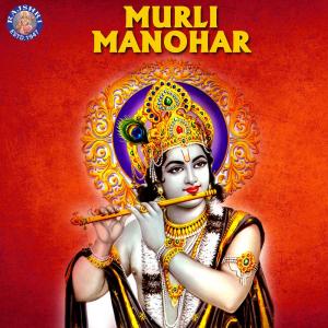 收听Sanjeevani Bhelande的Shri Krishna Kahi Re歌词歌曲