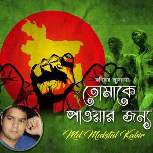 Listen to Simante Ajo Ami song with lyrics from MD. Mukitul Kabir