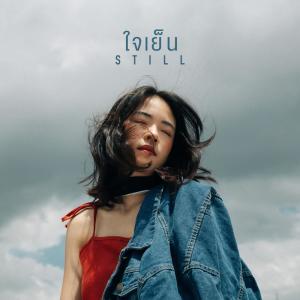 Listen to ใจเย็น song with lyrics from Image Suthita