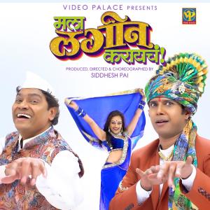 Listen to Mala Lagin Karaycha (From "Mala Lagin Karaycha") song with lyrics from Swaroop Bhalwankar