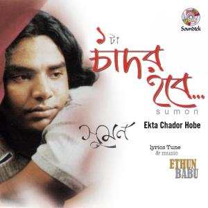 Listen to Voktite Mukti song with lyrics from Sumon