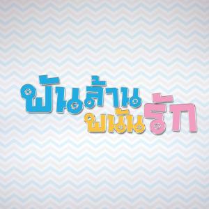 收听รสริน อนันต์ชนะชัย的สิ่งที่แสนดี (From "พันล้าน พนันรัก")歌词歌曲