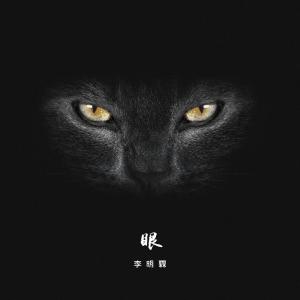 Dengarkan 眼 lagu dari 李明霖 dengan lirik