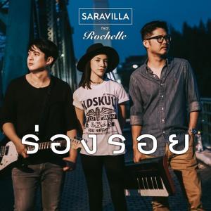 Dengarkan lagu ร่องรอย nyanyian SARAVILLA dengan lirik