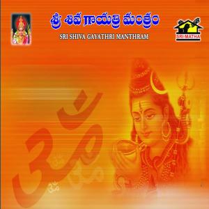 Listen to Sri Shiva Gayathri Manthram song with lyrics from Nithya Santhoshini