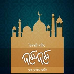 ดาวน์โหลดและฟังเพลง Dome Dome Jopore Mumin พร้อมเนื้อเพลงจาก Md Moshad Ali