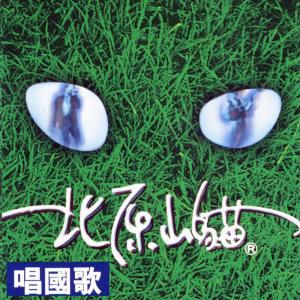 Dengarkan lagu 泰雅結婚歌 nyanyian 北原山猫 dengan lirik