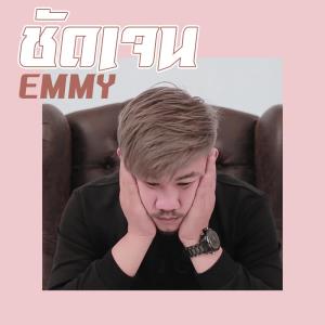 ดาวน์โหลดและฟังเพลง ชัดเจน พร้อมเนื้อเพลงจาก Emmy