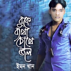 Listen to Nodi song with lyrics from Emon Khan