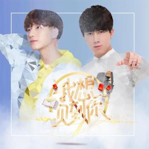 Listen to 我想见到你 (我想见到你) [北京卫视节目主题曲] {伴奏} (伴奏) song with lyrics from 李宏毅
