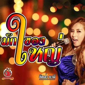 收聽อีหล่า นาดี的มั่กของใหญ่ (Explicit)歌詞歌曲