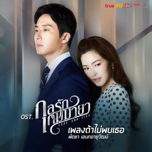 ดาวน์โหลดและฟังเพลง ถ้าไม่พบเธอ (เพลงประกอบละคร "กลรักเกมมายา LOVE AND LIES") พร้อมเนื้อเพลงจาก พัดชา เอนกอายุวัฒน์