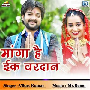 收听Vikas Kumar的Manga He Ek Vardan歌词歌曲