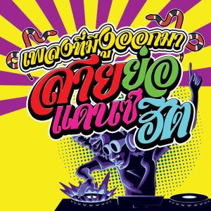 Listen to Burn It Down เพลงที่มันมีงูออกมา (49CC Remix) song with lyrics from Ahzee