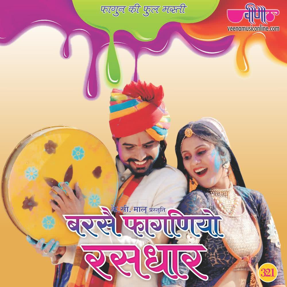 Barse Phagniyo Rasdhar