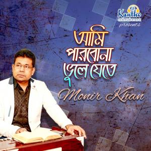 收聽Monir Khan的Amar Kobor Hole歌詞歌曲