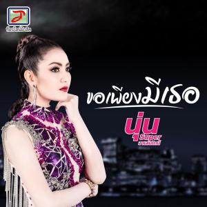 收聽นุ่น SUPER วาเลนไทน์ ท็อปไลน์的ขอเพียงมีเธอ歌詞歌曲