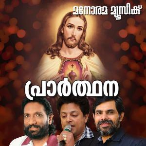 收听K. G. Markose的Yeshuve Sneha Nathanae歌词歌曲
