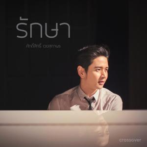 收听ToR+ Saksit的รักษา歌词歌曲