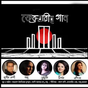 Listen to Februarir Gaan song with lyrics from Subir Nondi