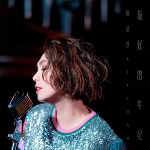 ดาวน์โหลดและฟังเพลง 最好的年纪 พร้อมเนื้อเพลงจาก 陈洁仪