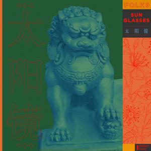 收听Folk9的แว่นกันแดด歌词歌曲