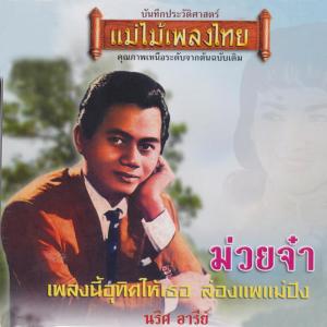 ดาวน์โหลดและฟังเพลง หัวใจใครครอง พร้อมเนื้อเพลงจาก นริศ อารีย์