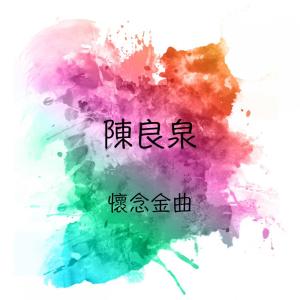 陈良泉的专辑怀念金曲