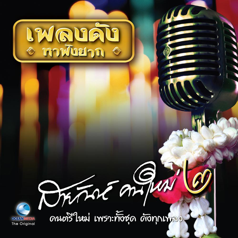 สายัณห์ คนใหม่, Vol. 2