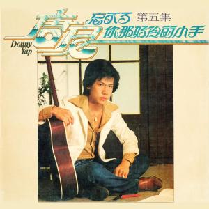 Dengarkan lagu 家鄉 (修复版) nyanyian 唐尼 dengan lirik