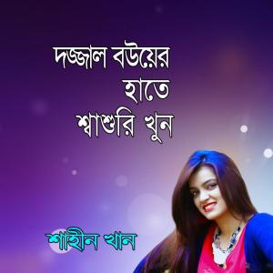 Dengarkan Dajjal Sasurir Hathe Bou Khun lagu dari Shiraj Khan dengan lirik