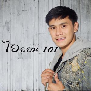 อัลบัม ใจพังข้างลำโพง ศิลปิน ไอออน 101