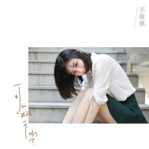 Dengarkan 可以認識一下嗎? (伴奏) lagu dari 王俊琪 dengan lirik