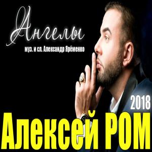 Album Ангелы from Алексей Ром