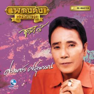 ศรเพชร ศรสุพรรณ的專輯เพลงดังหาฟังยาก " ศรเพชร ศรสุพรรณ "ชุดที่ 5