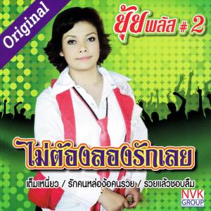ดาวน์โหลดและฟังเพลง อีกายังอาย พร้อมเนื้อเพลงจาก ยุ้ย ญาติเยอะ