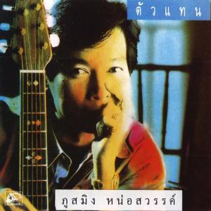 收听ภูสมิง หน่อสวรรค์的มีเธอก็พอแล้ว歌词歌曲