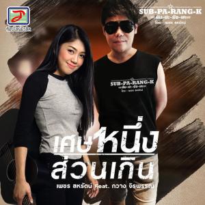 Listen to เศษหนึ่งส่วนเกิน (สับ-ปะ-ลัง-เค) song with lyrics from เพชร สหรัตน์