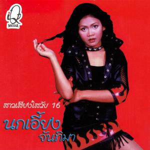 ดาวน์โหลดและฟังเพลง มาต้า-มาตา พร้อมเนื้อเพลงจาก นกเอี้ยง จันทิมา